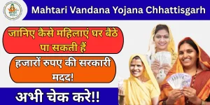 Mahtari Vandana Yojana Chhattisgarh